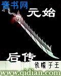 《元始天尊演义》