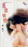 《风漾怜情(狂霸四公子之一)》