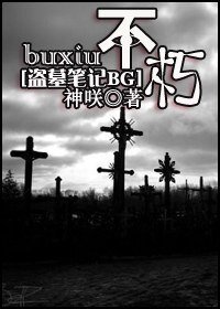 《(盗墓笔记同人)不朽》