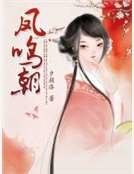 《凤鸣朝》