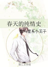 《春天的纯情史》