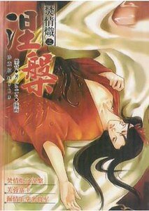 《焚情炽之涅盘(出书版)》