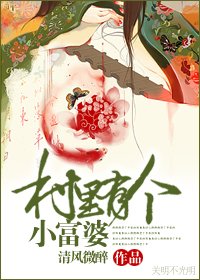 《村里有个小富.婆》