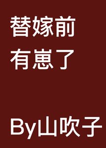 《嫁给恶人夫君前揣崽/替嫁前有崽了》