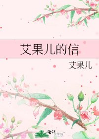《艾果儿的信》