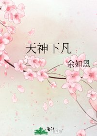 《天神下凡》
