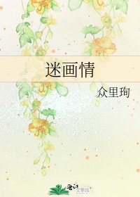 《迷画情》