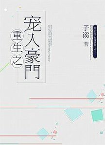 《重生之宠入豪门》