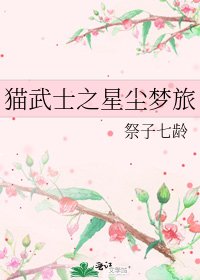 《猫武士之星尘梦旅》