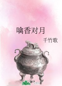 《噙香对月》