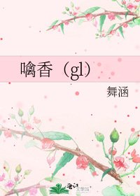 《噙香(gl)》