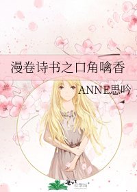 《漫卷诗书之口角噙香》
