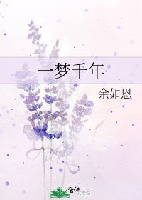 《一梦千年》