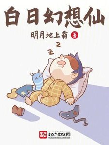 《白日幻想仙》
