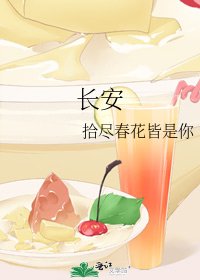 《长安》
